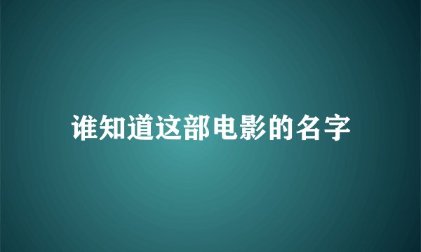 谁知道这部电影的名字