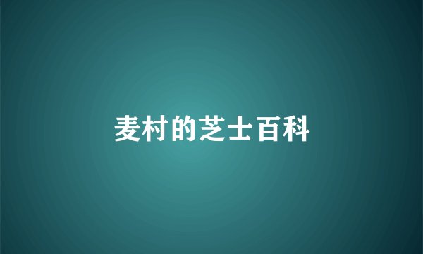 麦村的芝士百科