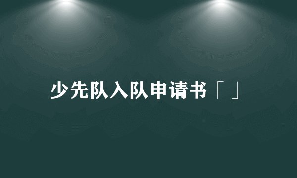 少先队入队申请书「」
