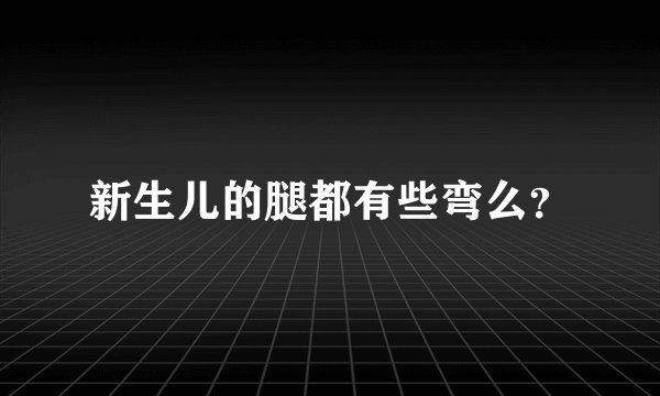 新生儿的腿都有些弯么？
