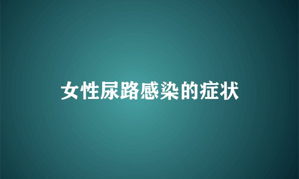 女性尿路感染的症状