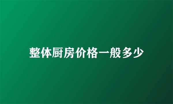 整体厨房价格一般多少