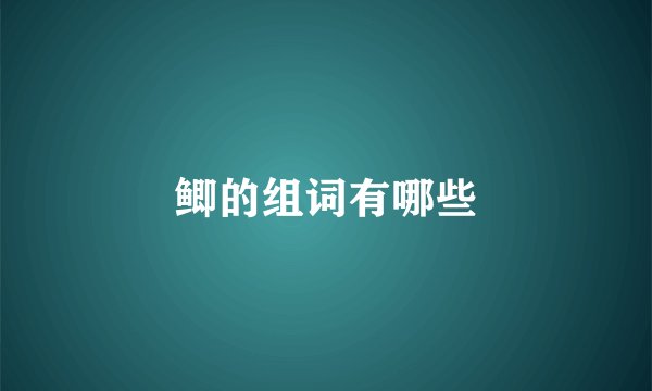 鲫的组词有哪些