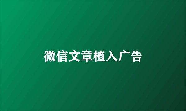 微信文章植入广告