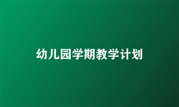 幼儿园学期教学计划