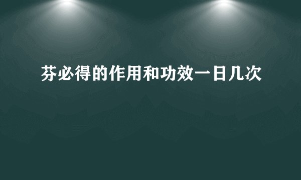 芬必得的作用和功效一日几次