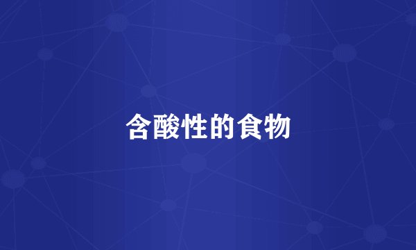 含酸性的食物