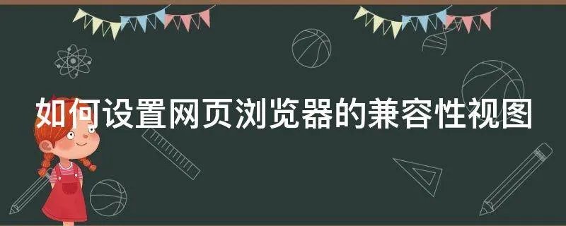 如何设置网页浏览器的兼容性视图
