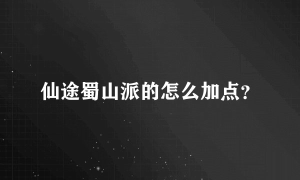 仙途蜀山派的怎么加点？