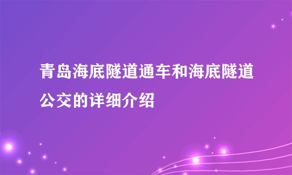 青岛海底隧道通车和海底隧道公交的详细介绍