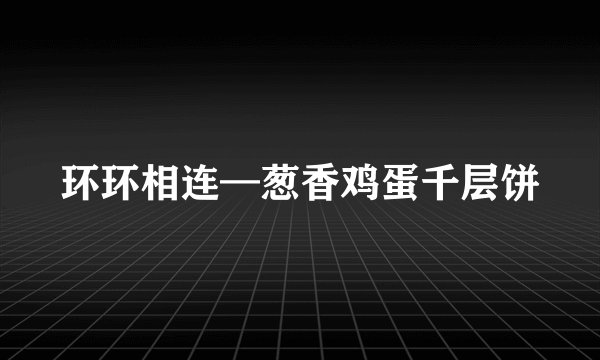 环环相连—葱香鸡蛋千层饼