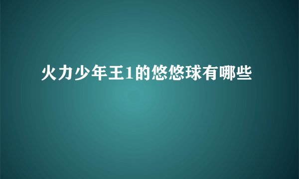 火力少年王1的悠悠球有哪些