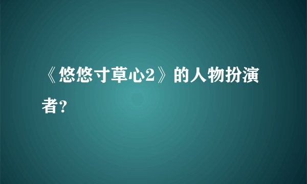 《悠悠寸草心2》的人物扮演者？