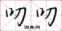 叨叨