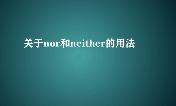 关于nor和neither的用法