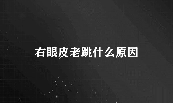 右眼皮老跳什么原因