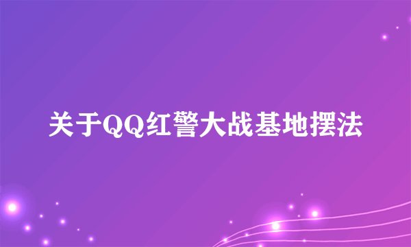 关于QQ红警大战基地摆法