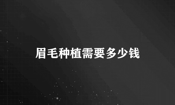 眉毛种植需要多少钱