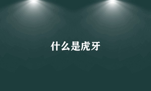 什么是虎牙