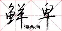 鲜卑