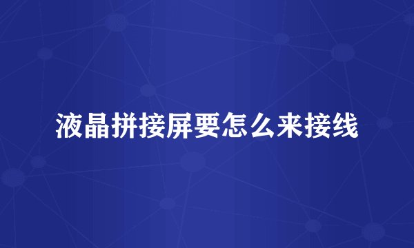 液晶拼接屏要怎么来接线