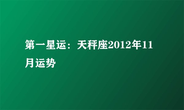 第一星运:天秤座2012年11月运势