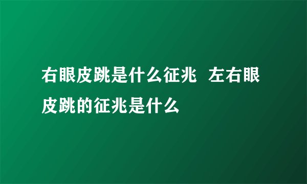 右眼皮跳是什么征兆  左右眼皮跳的征兆是什么