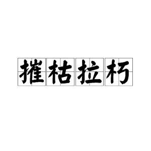 摧枯拉朽的意思是什么?