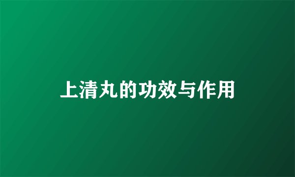 上清丸的功效与作用