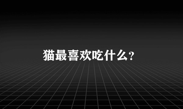 猫最喜欢吃什么?