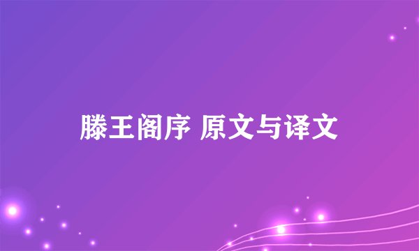 滕王阁序 原文与译文