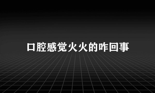 口腔感觉火火的咋回事