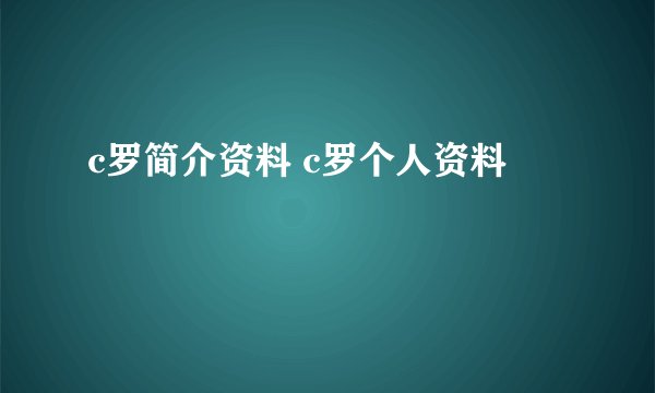 c罗简介资料 c罗个人资料