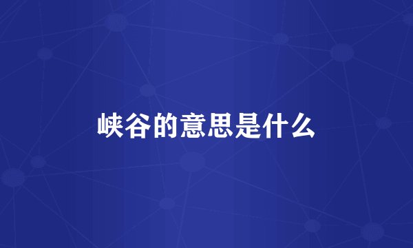 峡谷的意思是什么