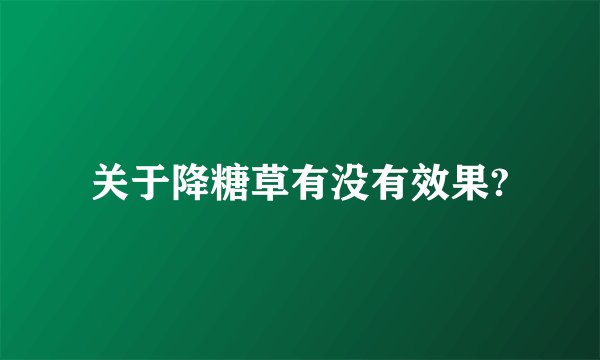 关于降糖草有没有效果?