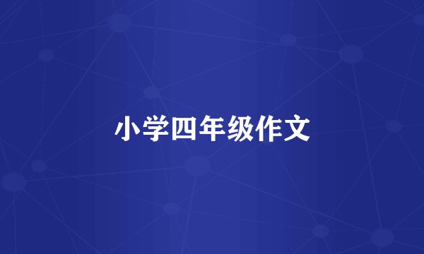 小学四年级作文