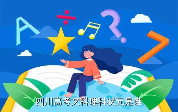 2021四川高考状元，今年四川的文科理科状元会诞生在哪个学校