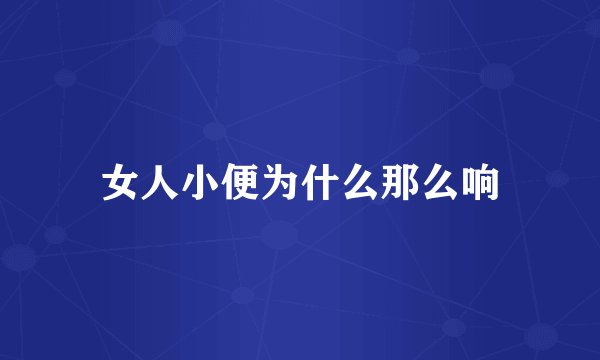 女人小便为什么那么响