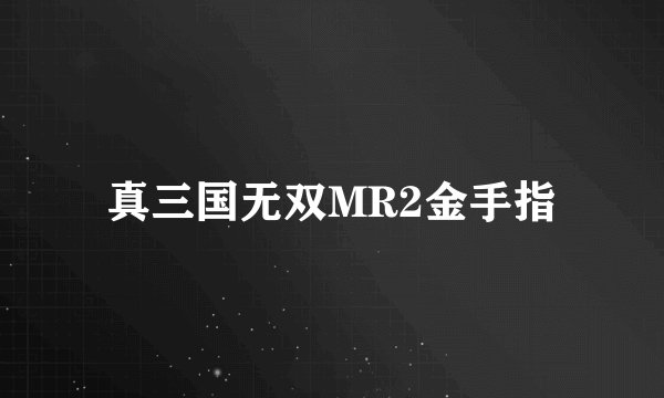真三国无双MR2金手指