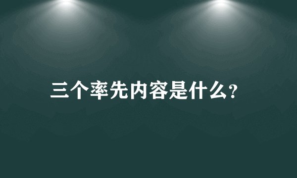 三个率先内容是什么？