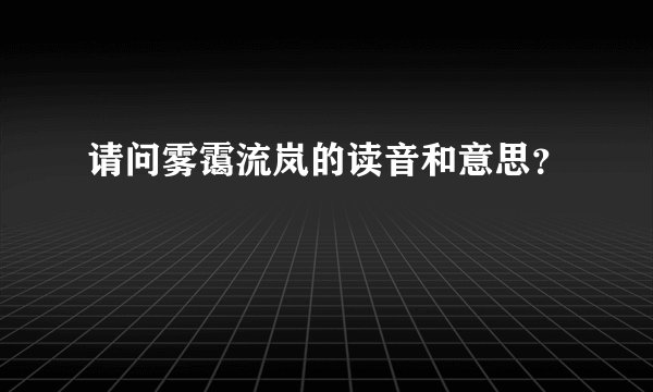 请问雾霭流岚的读音和意思？