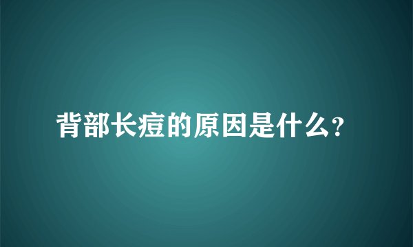 背部长痘的原因是什么？
