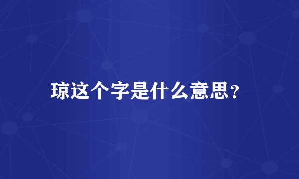 琼这个字是什么意思？