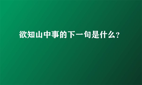 欲知山中事的下一句是什么?