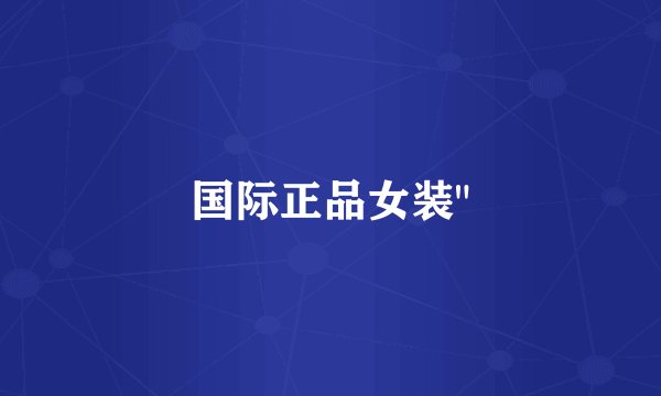 国际正品女装
