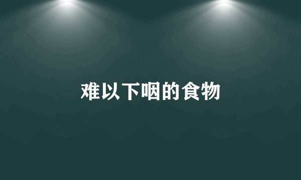 难以下咽的食物