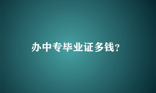 办中专毕业证多钱?