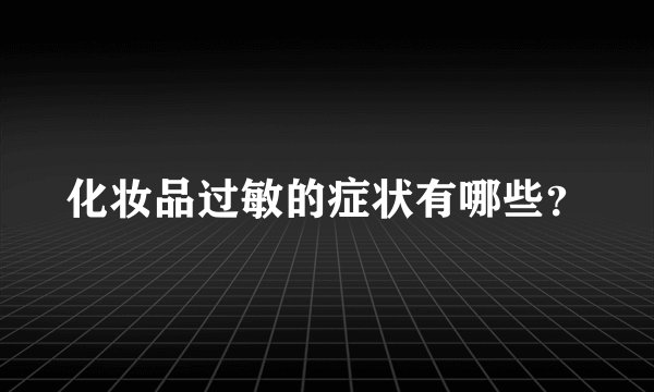 化妆品过敏的症状有哪些？