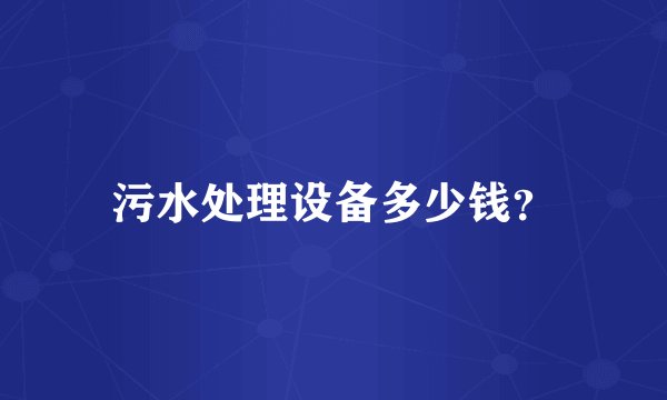污水处理设备多少钱？