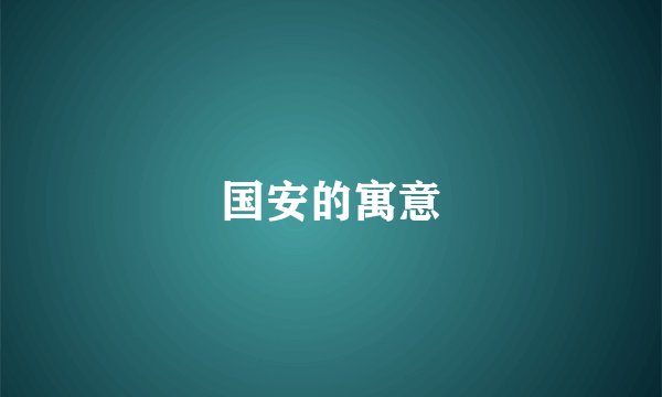 国安的寓意